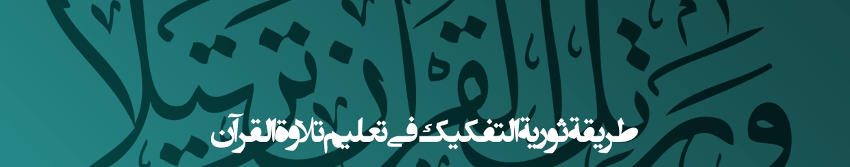 طريقة ثورية التفکیک في تعليم تلاوة القرآن