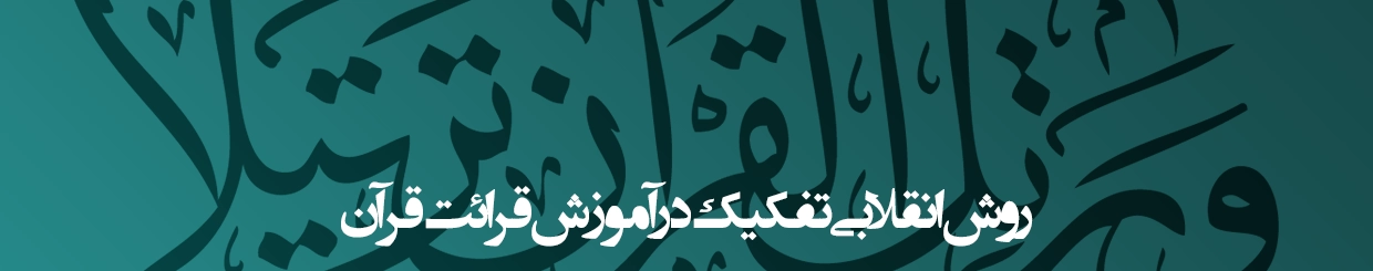 روش انقلابی تفکیک در آموزش قرائت قرآن